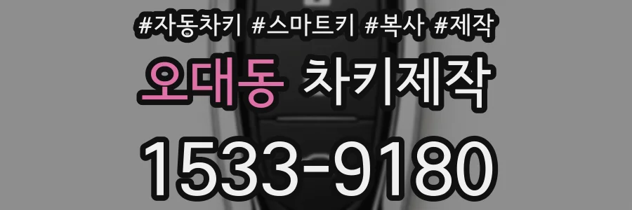 오대동 차키제작