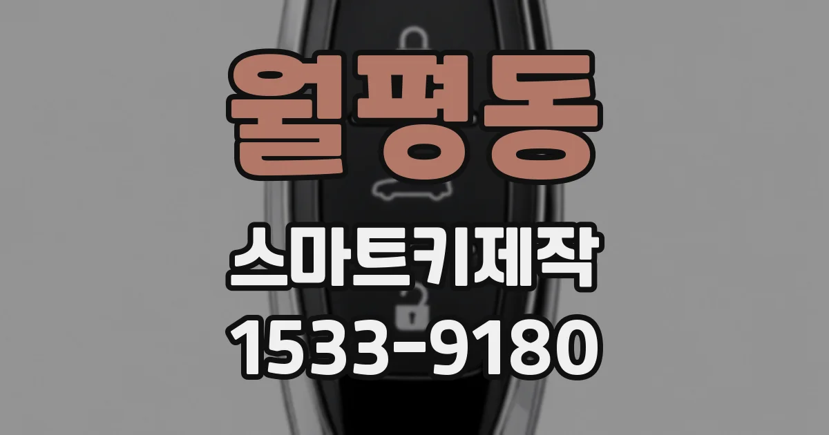월평동 스마트키제작