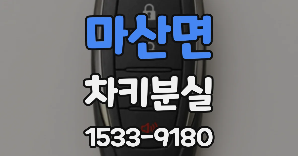 마산면 차키분실