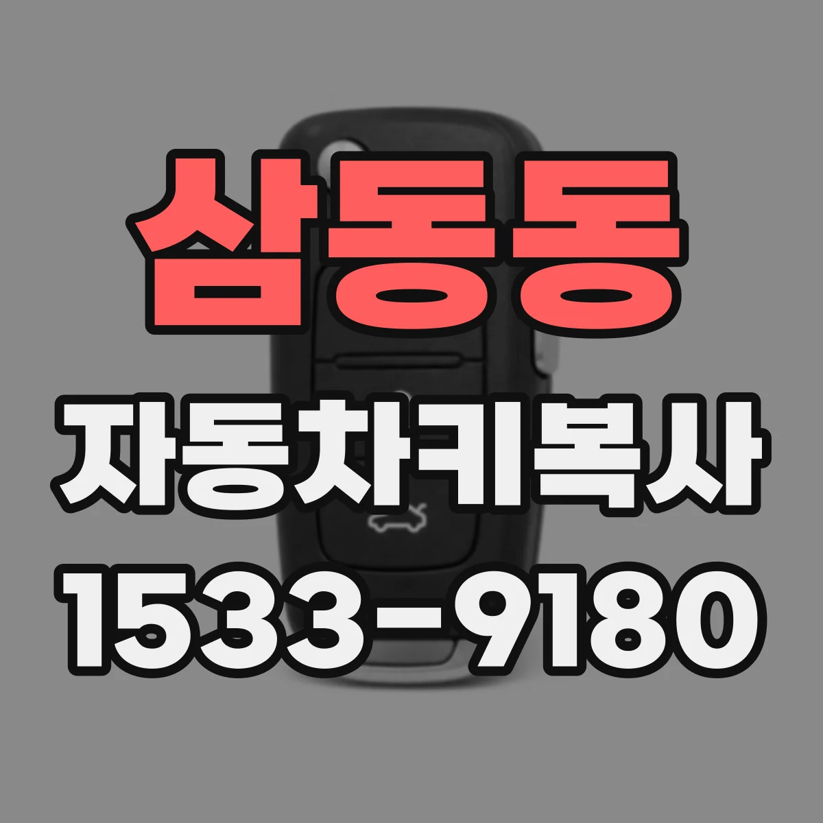 삼동동 자동차키복사
