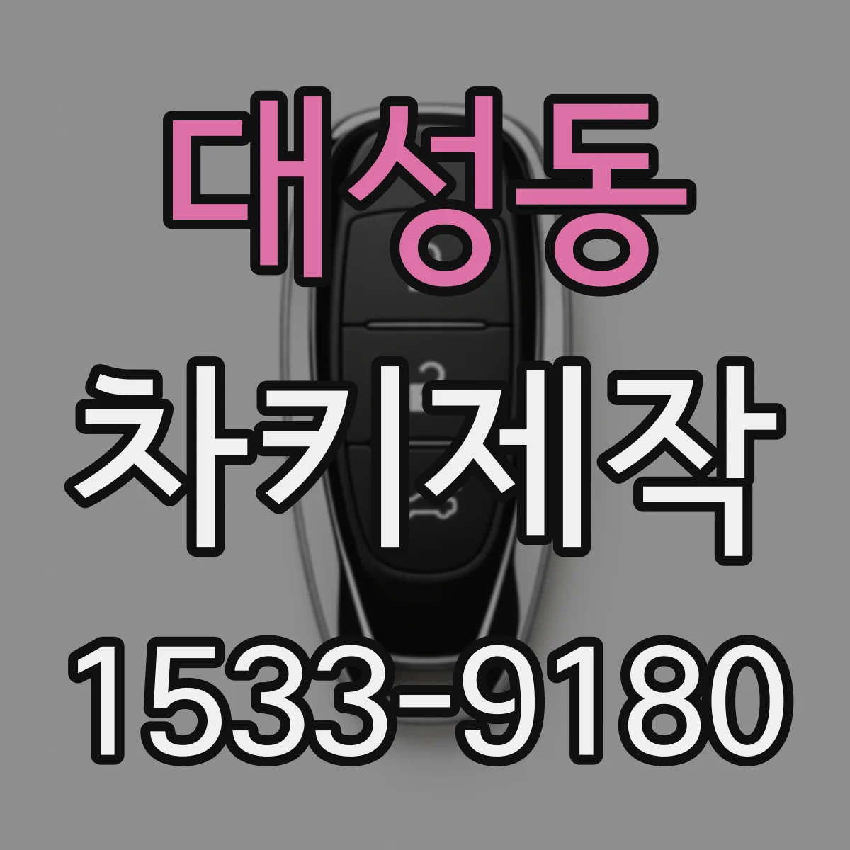 대성동 차키제작