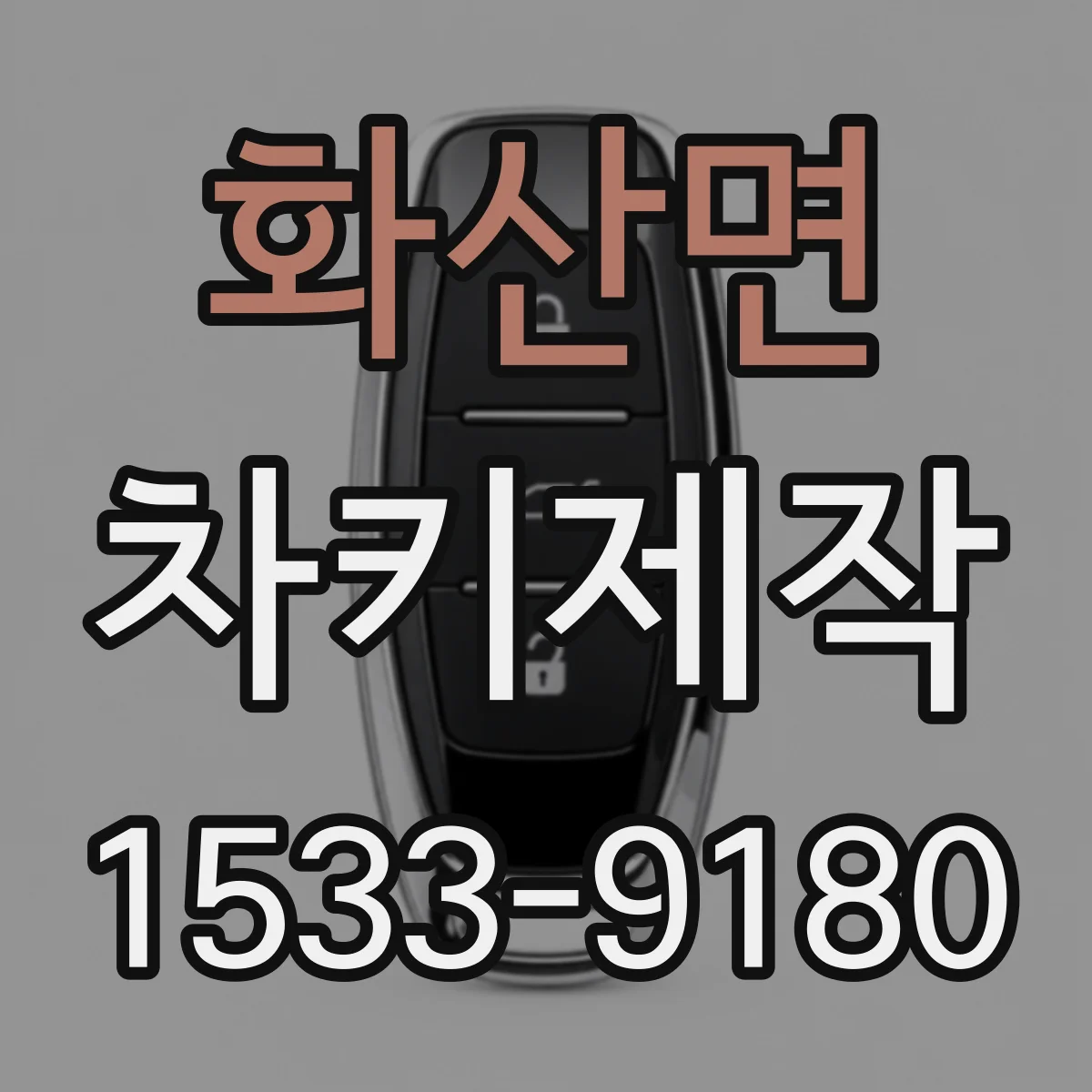 화산면 차키제작