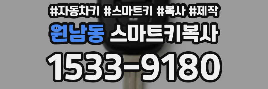 원남동 스마트키복사
