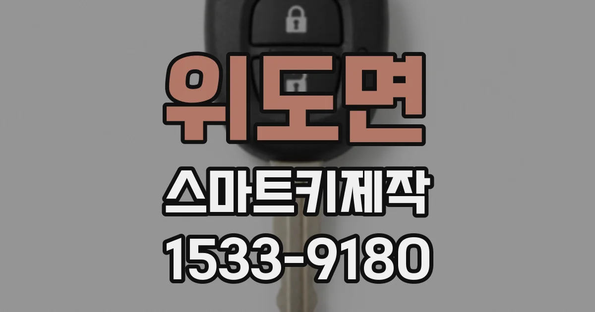 위도면 스마트키제작