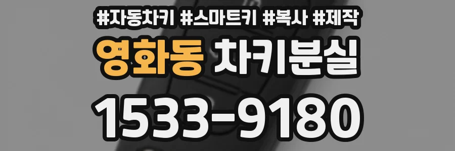 영화동 차키분실
