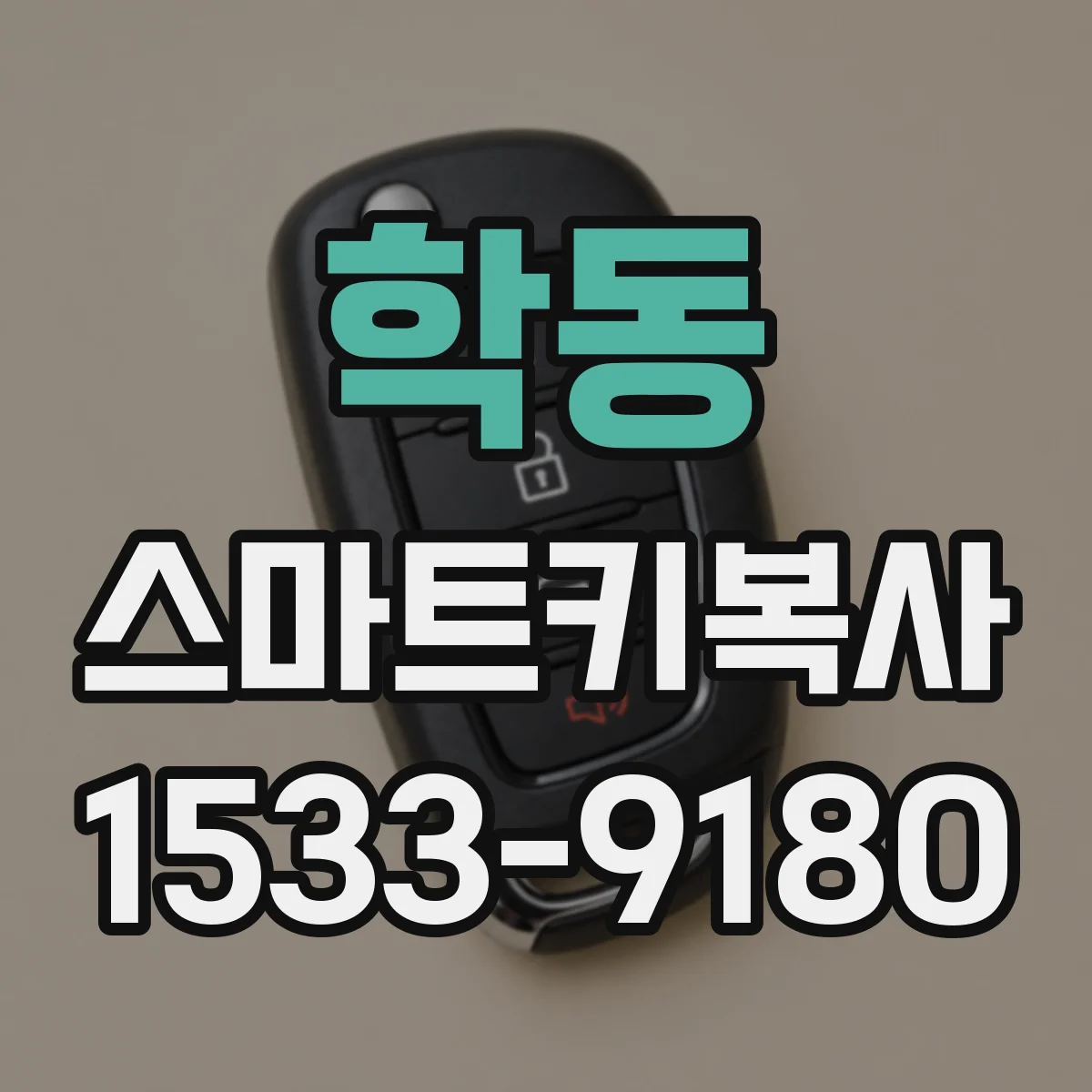 학동 스마트키복사
