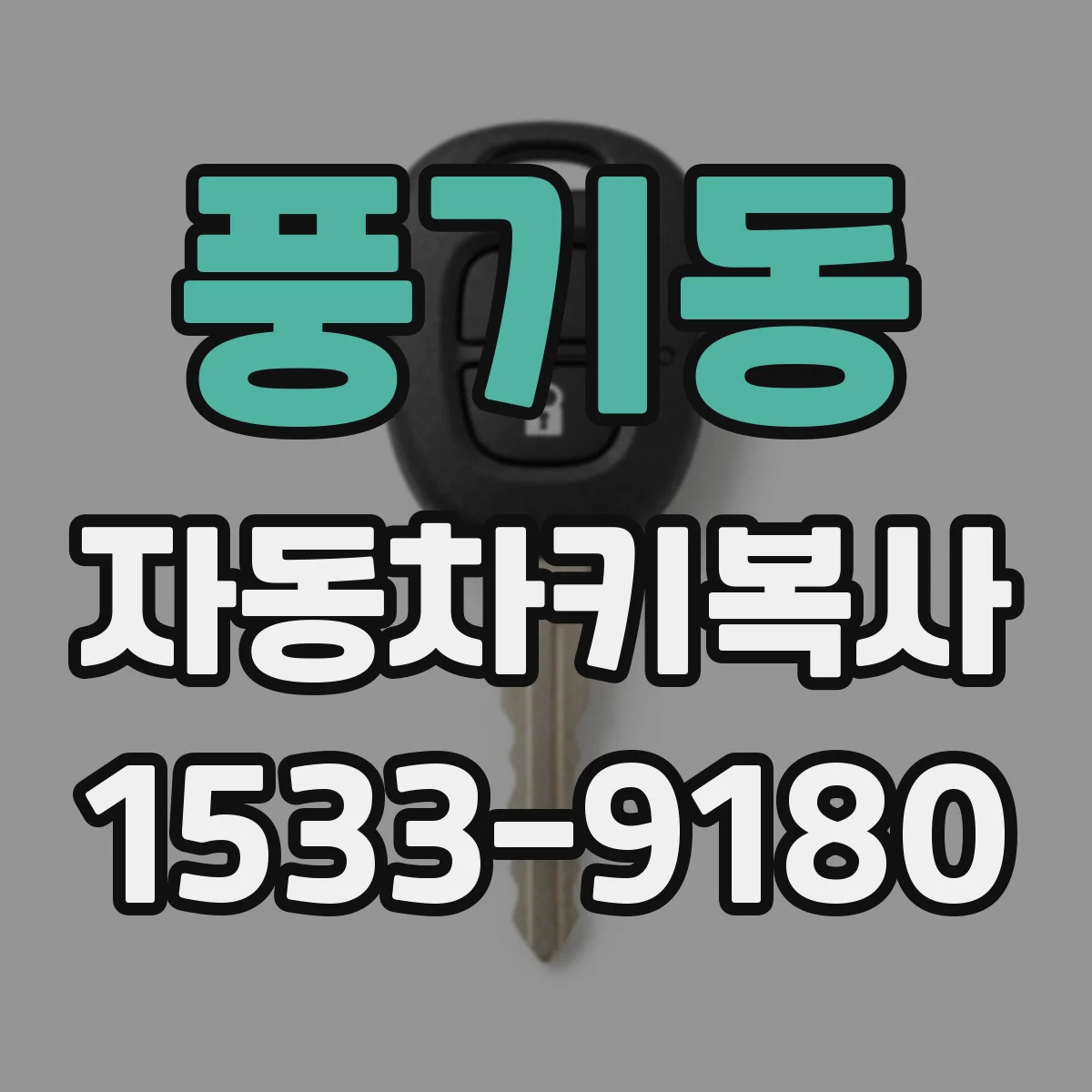 풍기동 자동차키복사