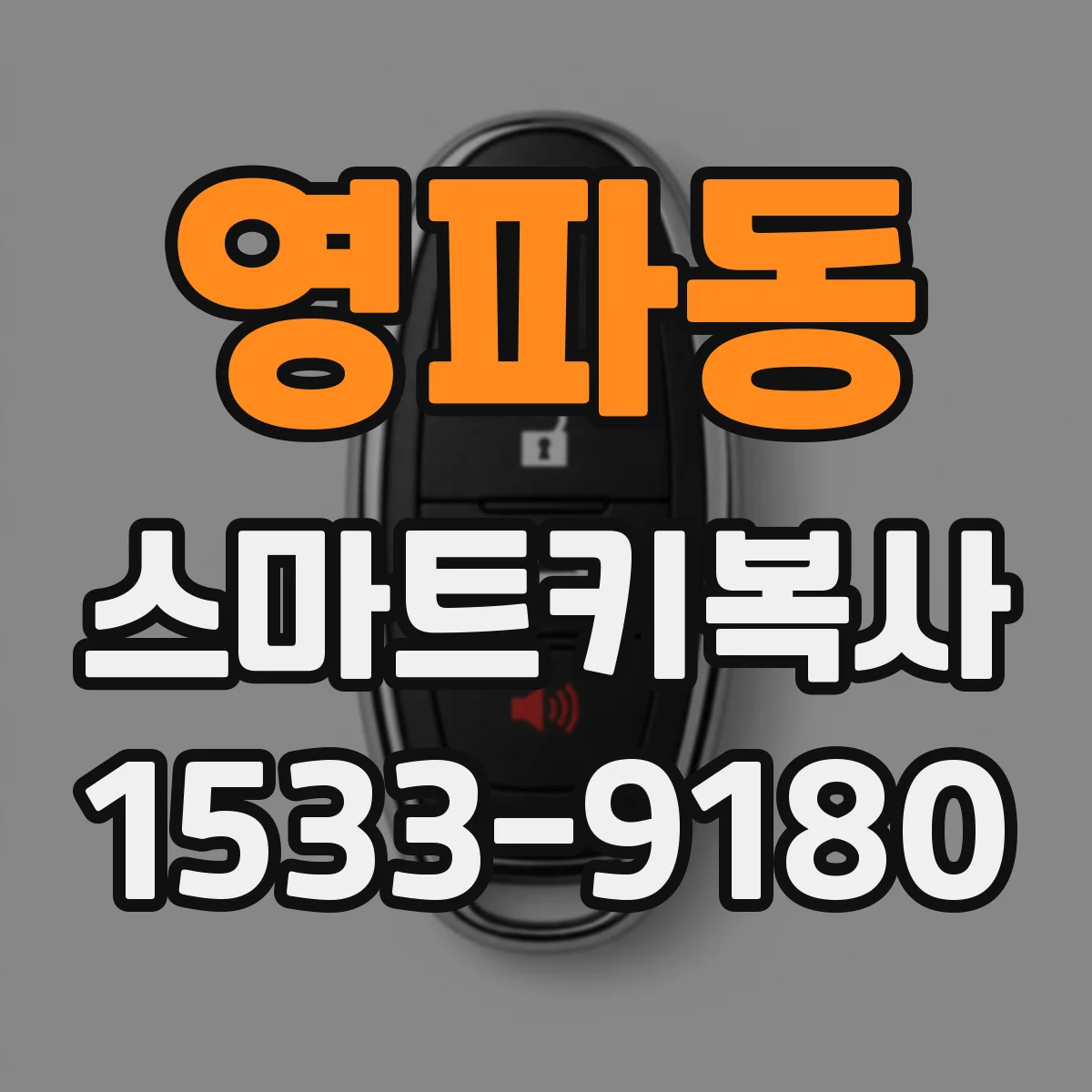 영파동 스마트키복사