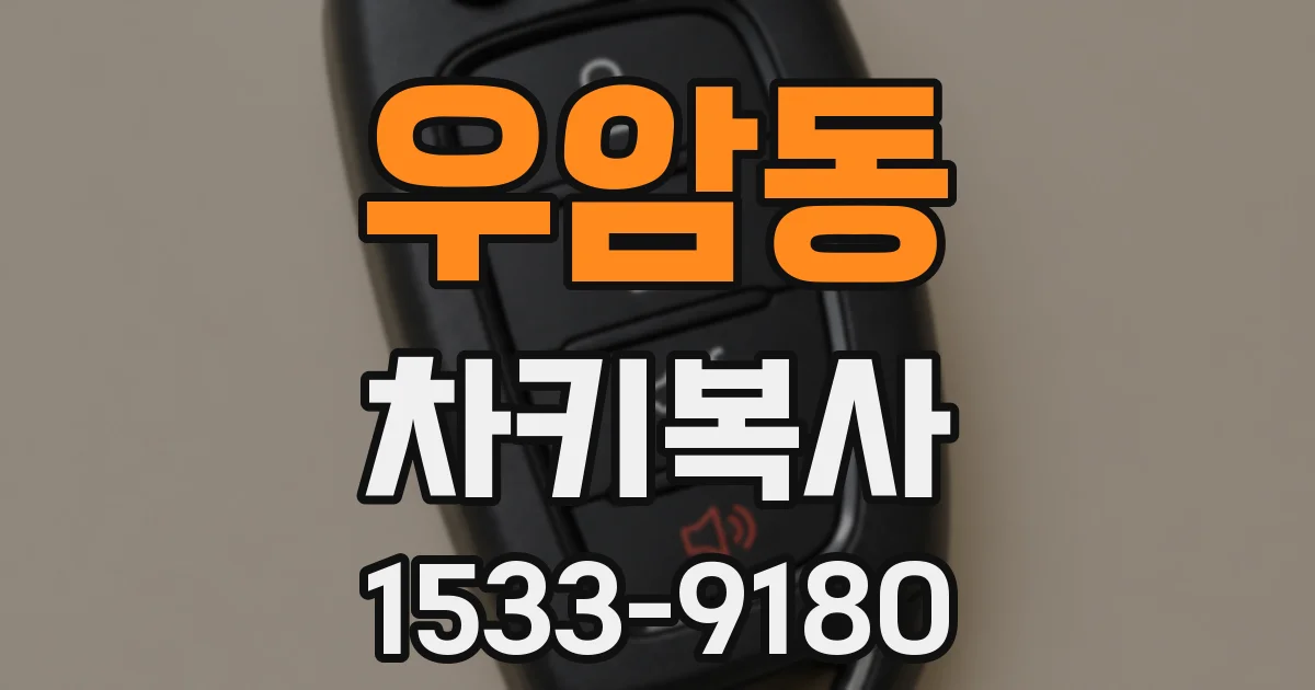 우암동 차키복사
