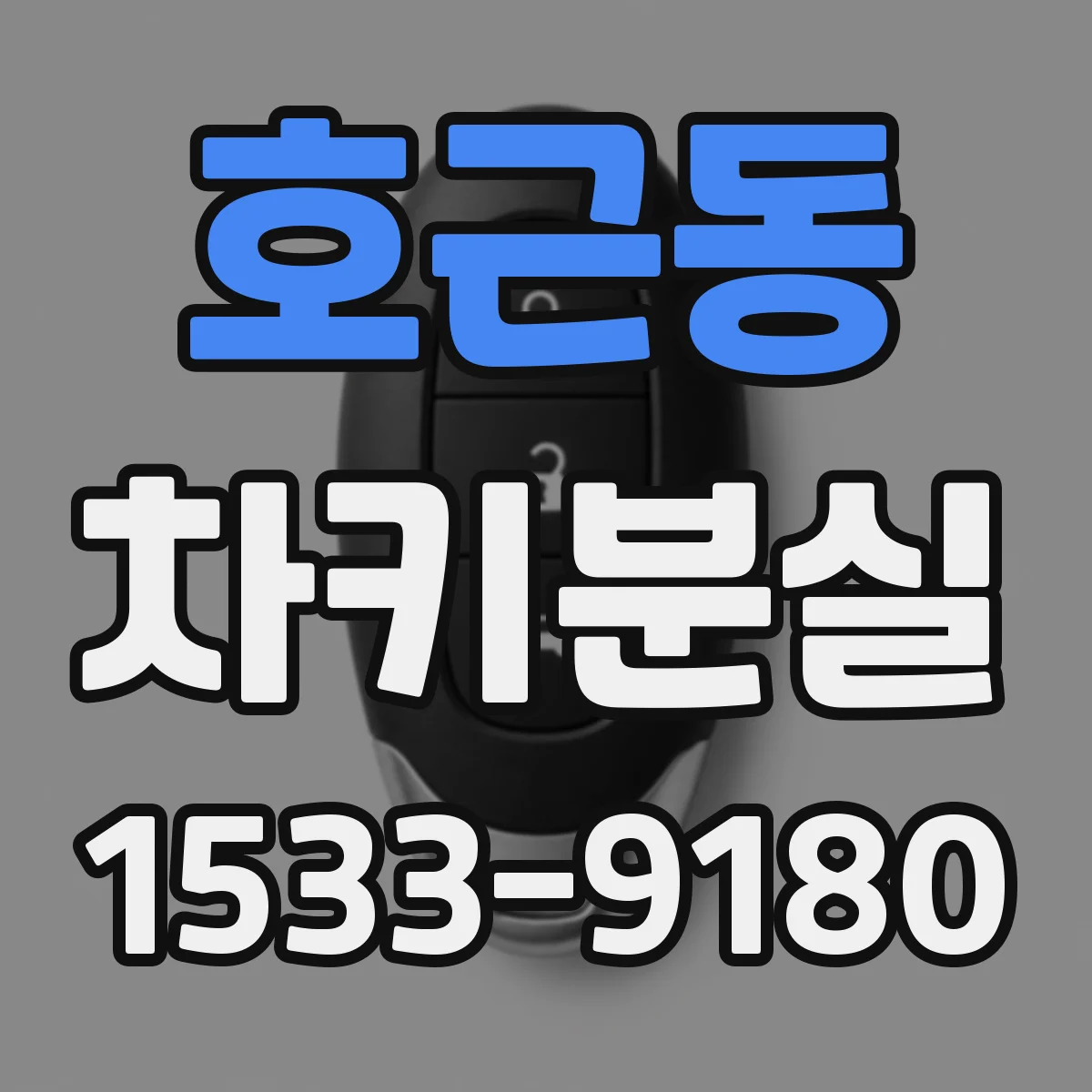호근동 차키분실