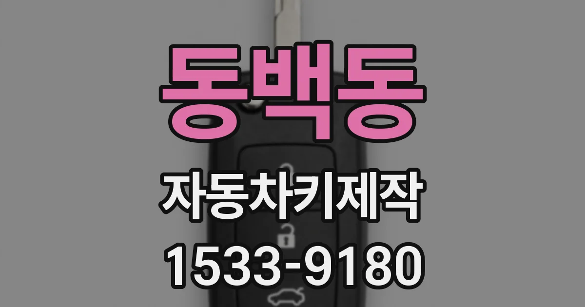 동백동 자동차키제작