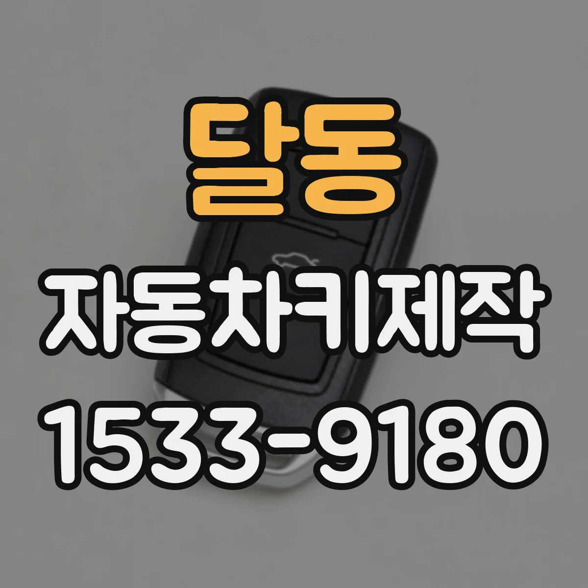 달동 자동차키제작