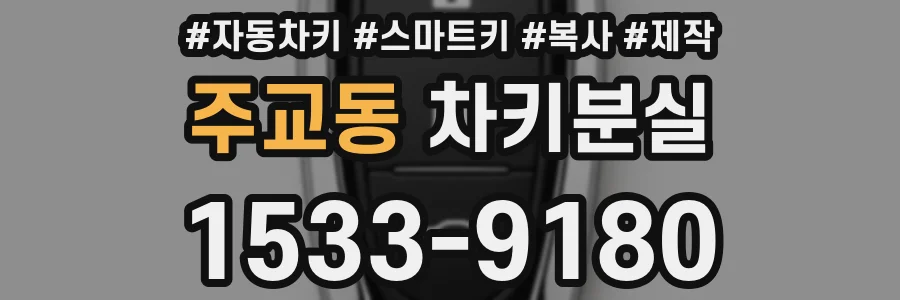 주교동 차키분실