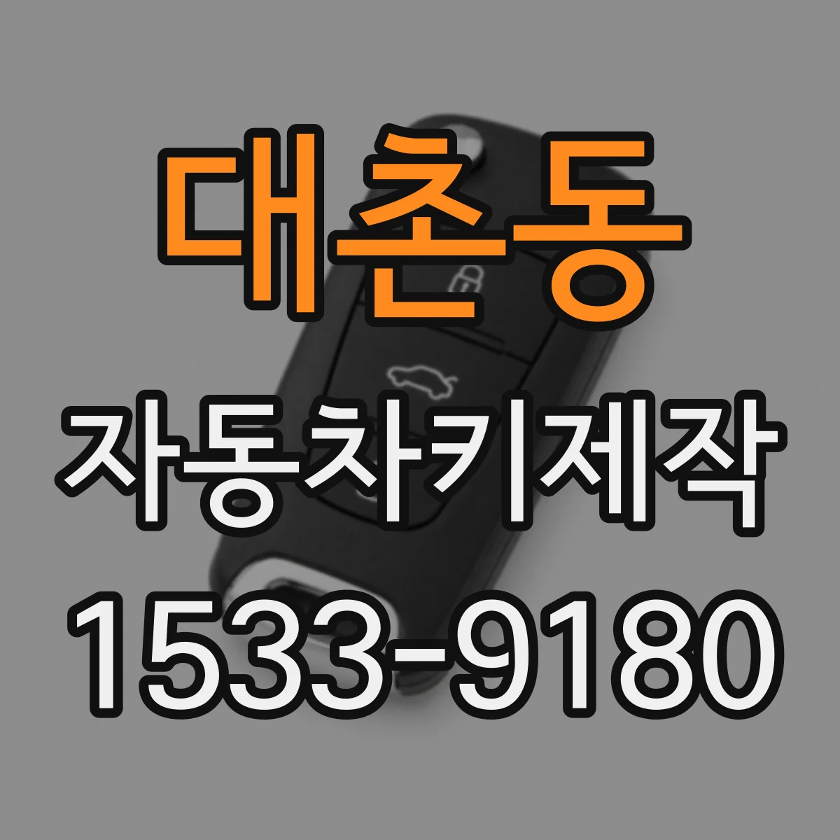 대촌동 자동차키제작