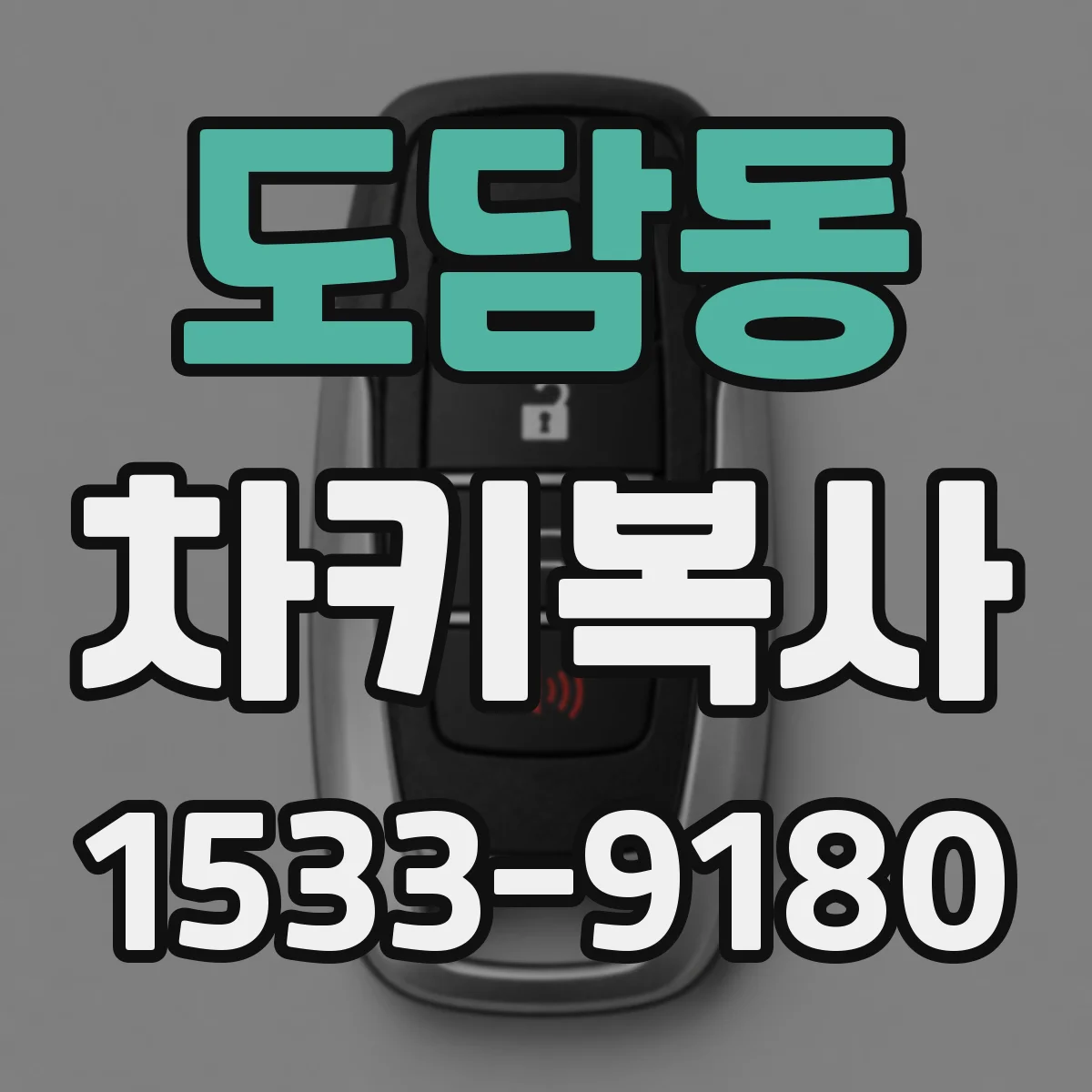 도담동 차키복사