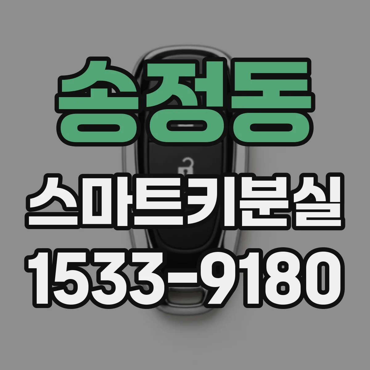 송정동 스마트키분실