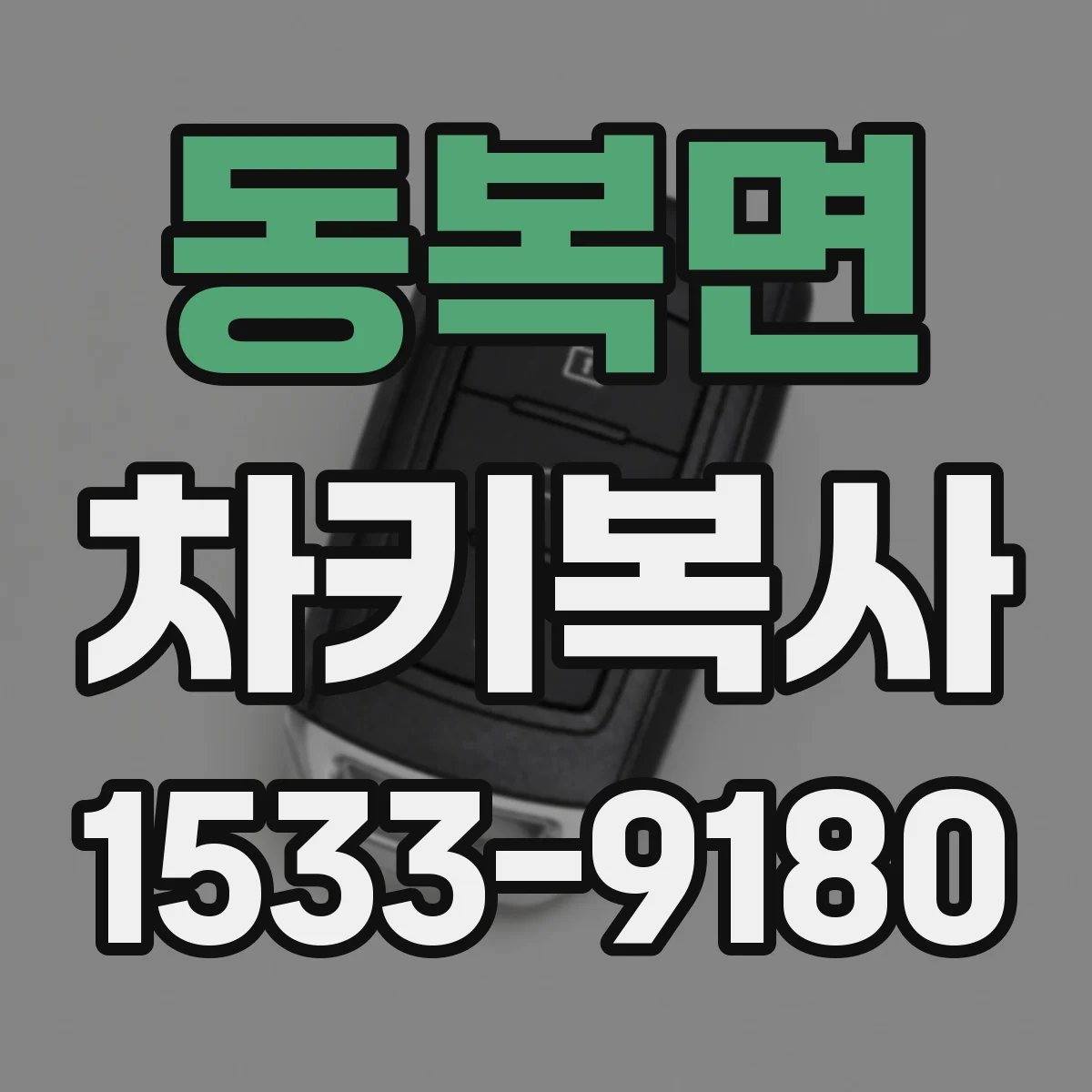 동복면 차키복사