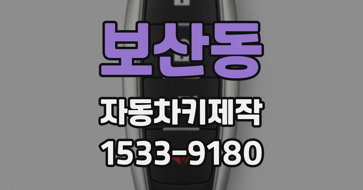 보산동 자동차키제작
