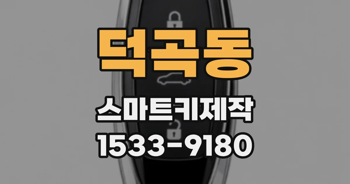 덕곡동 스마트키제작