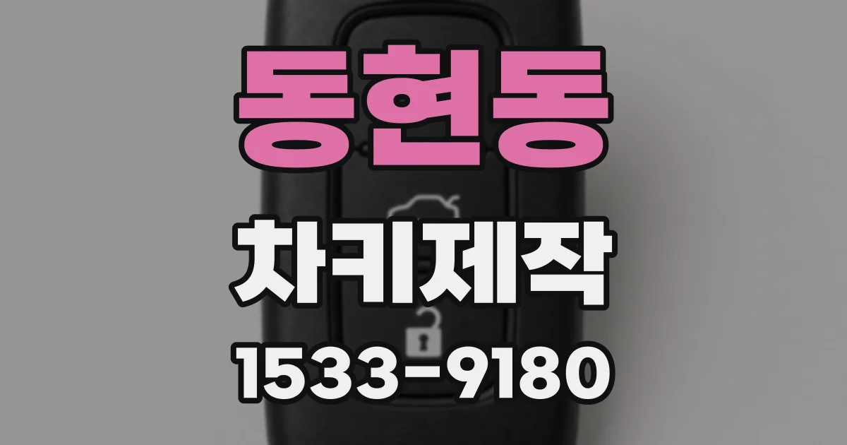 동현동 차키제작