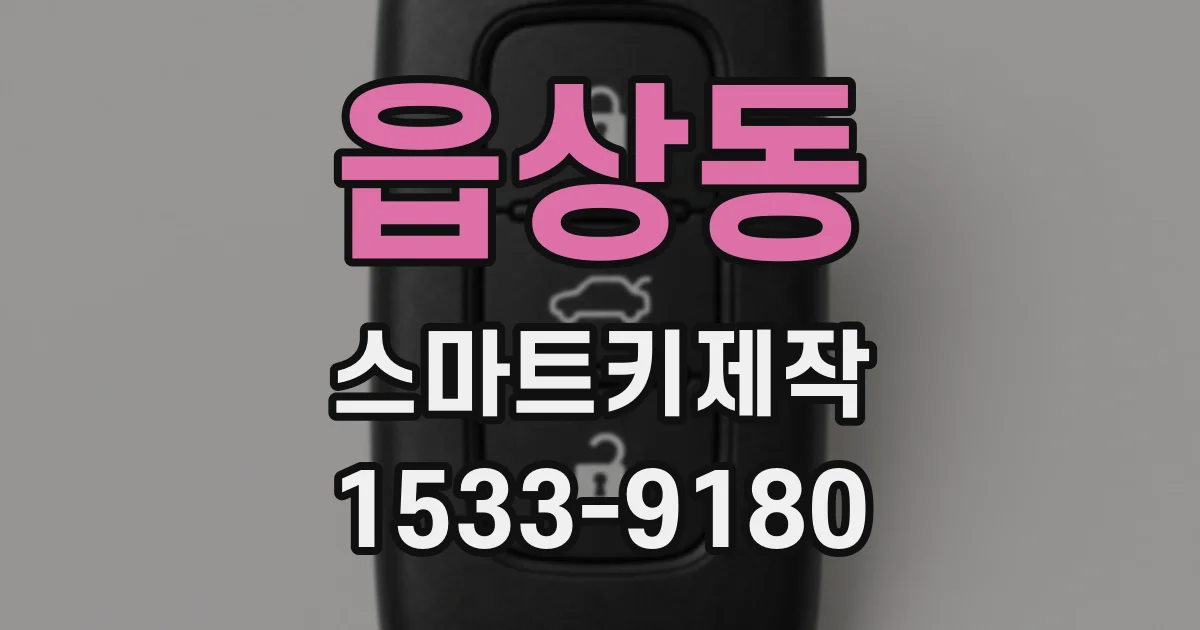 읍상동 스마트키제작