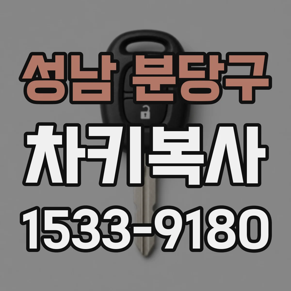 성남 분당구 차키복사
