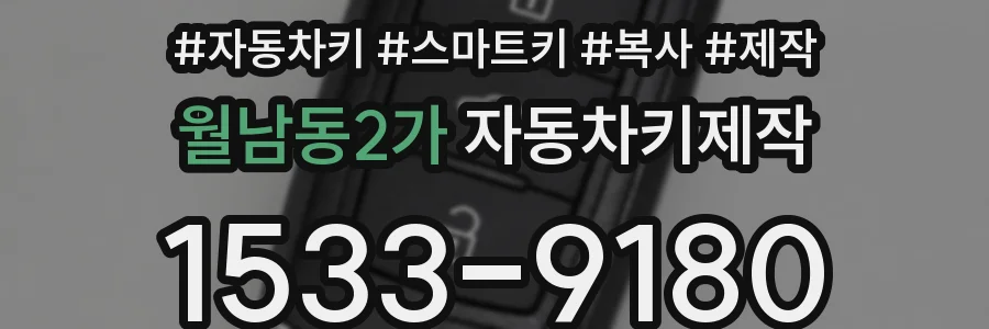 월남동2가 자동차키제작