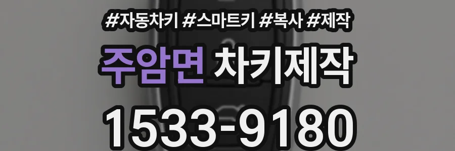 주암면 차키제작