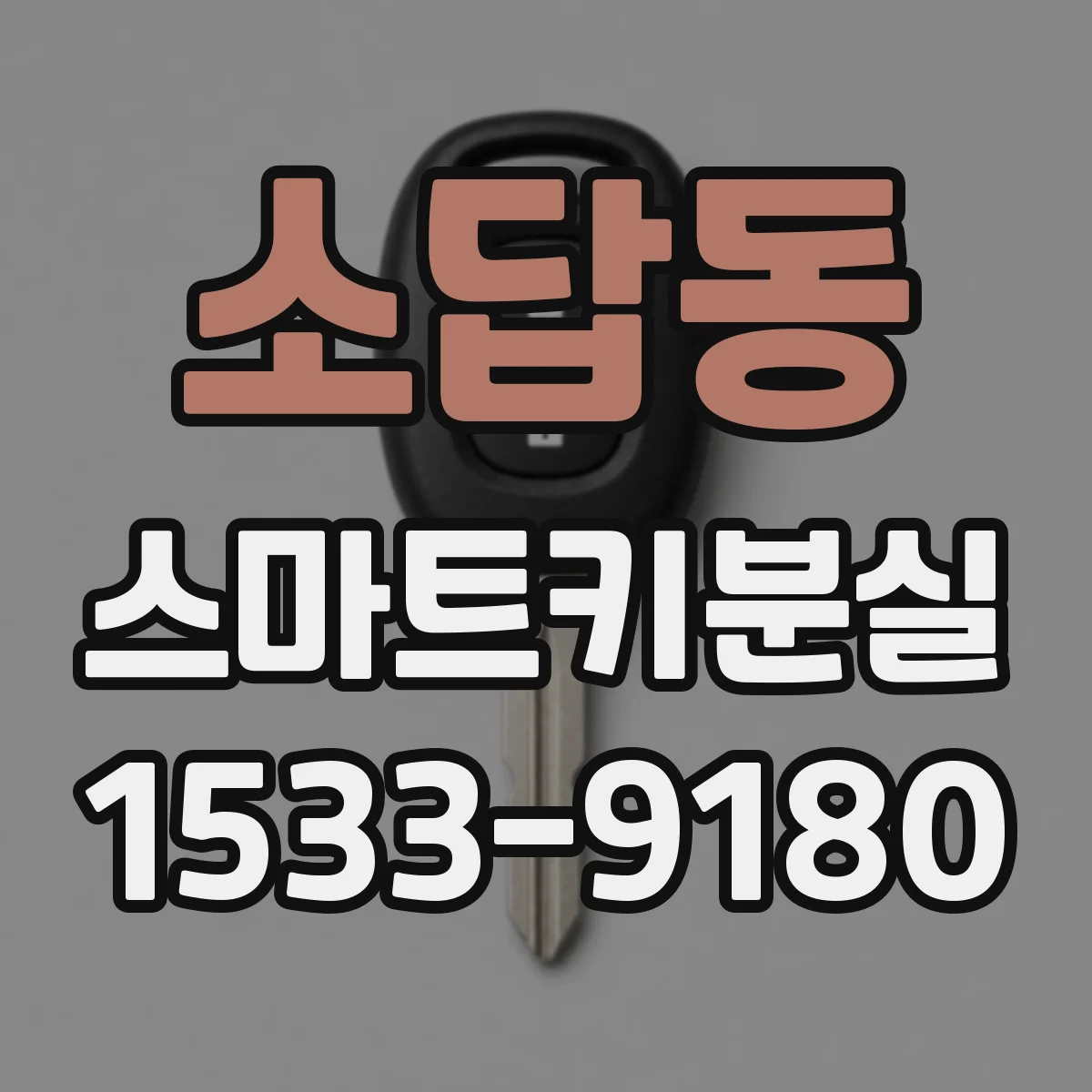소답동 스마트키분실
