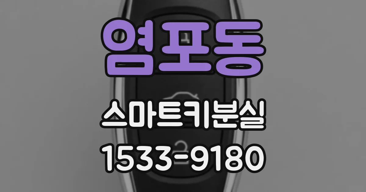 염포동 스마트키분실