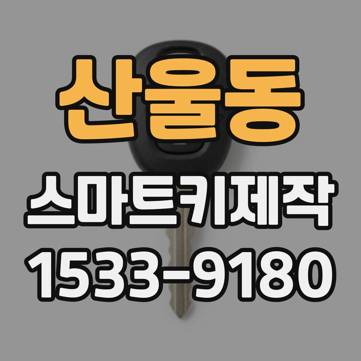 산울동 스마트키제작