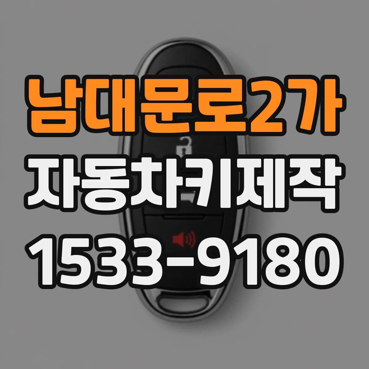 남대문로2가 자동차키제작