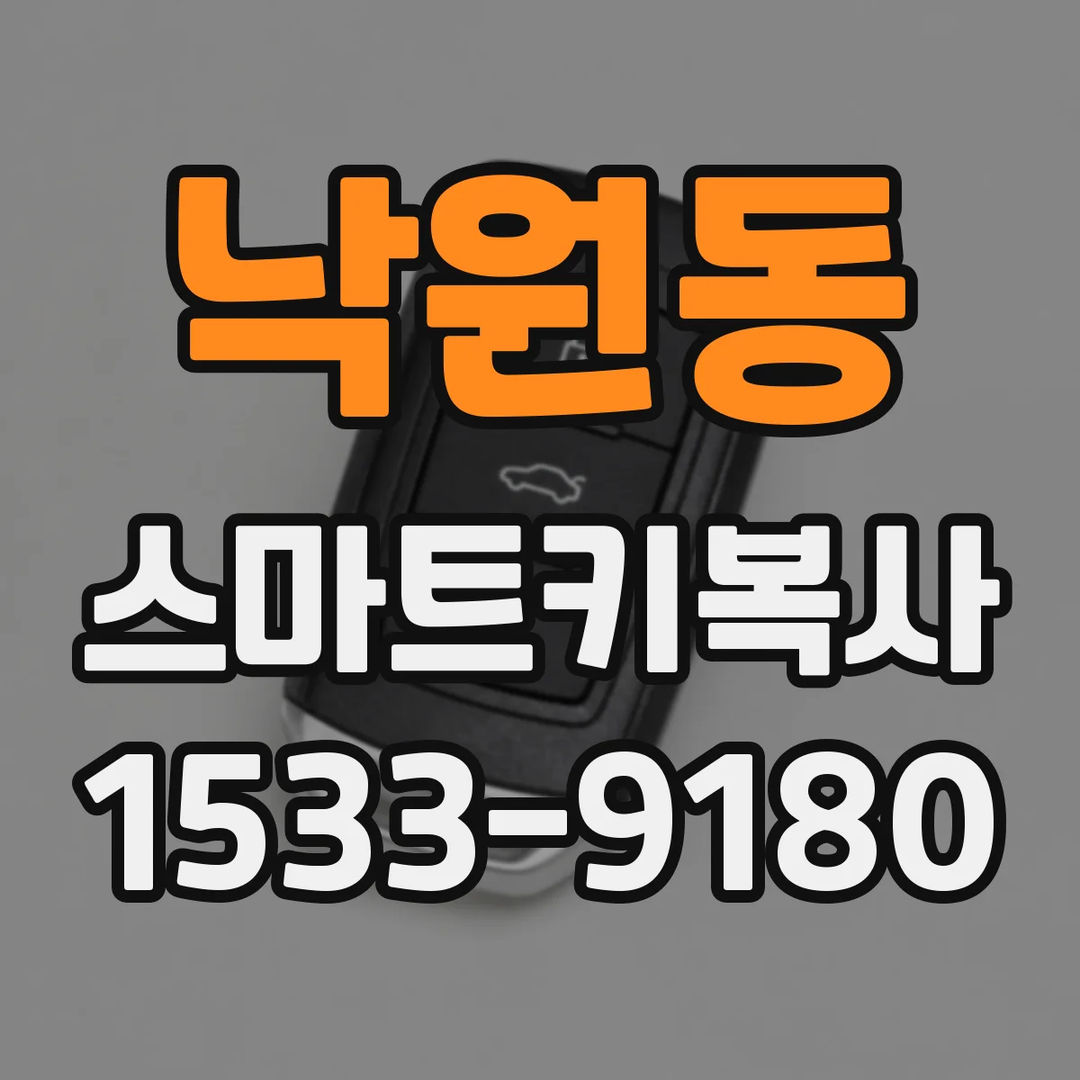 낙원동 스마트키복사