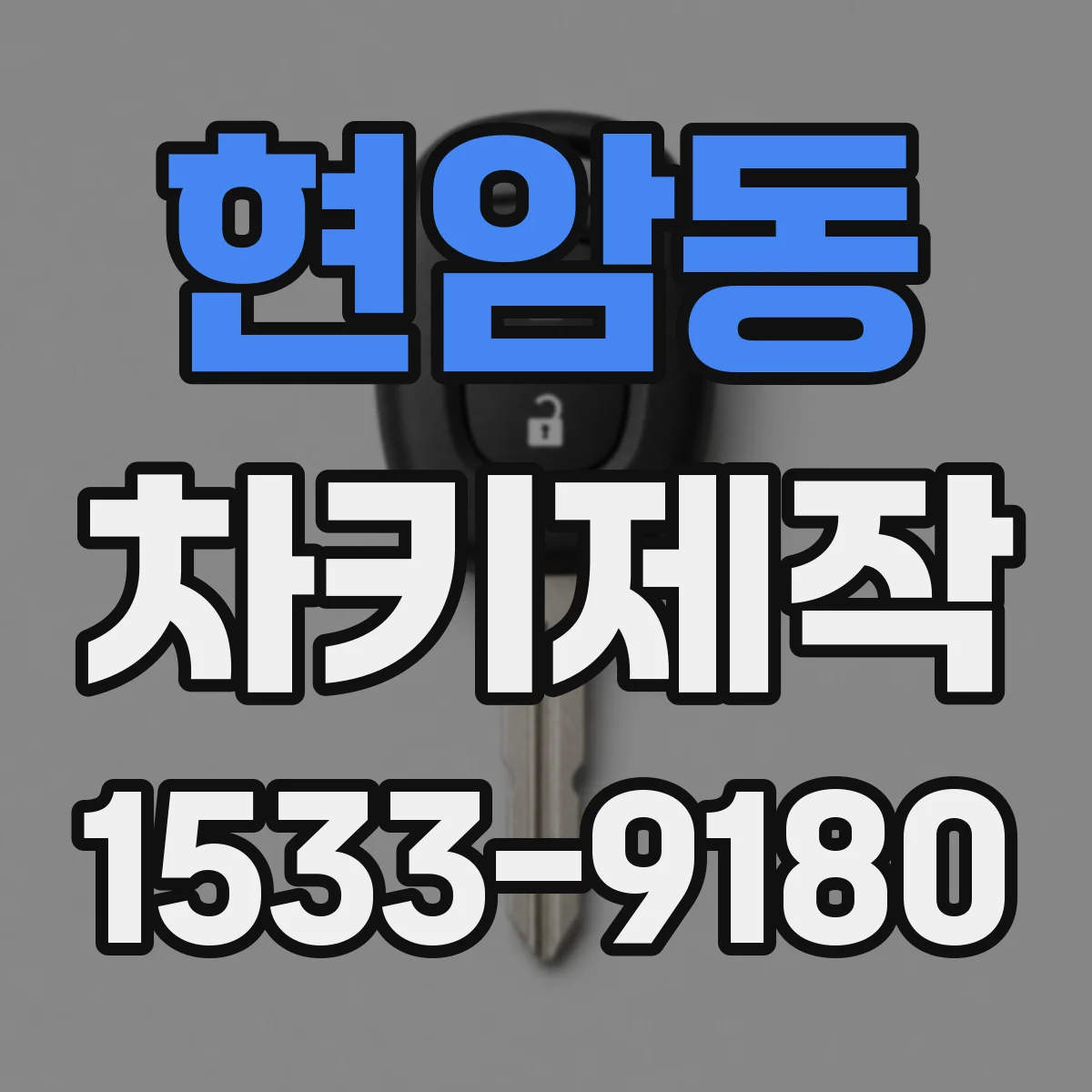 현암동 차키제작