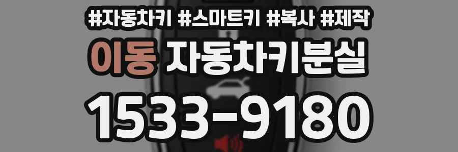 이동 자동차키분실