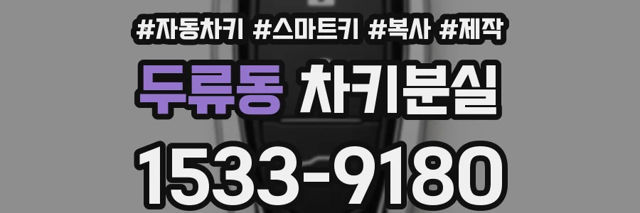 두류동 차키분실