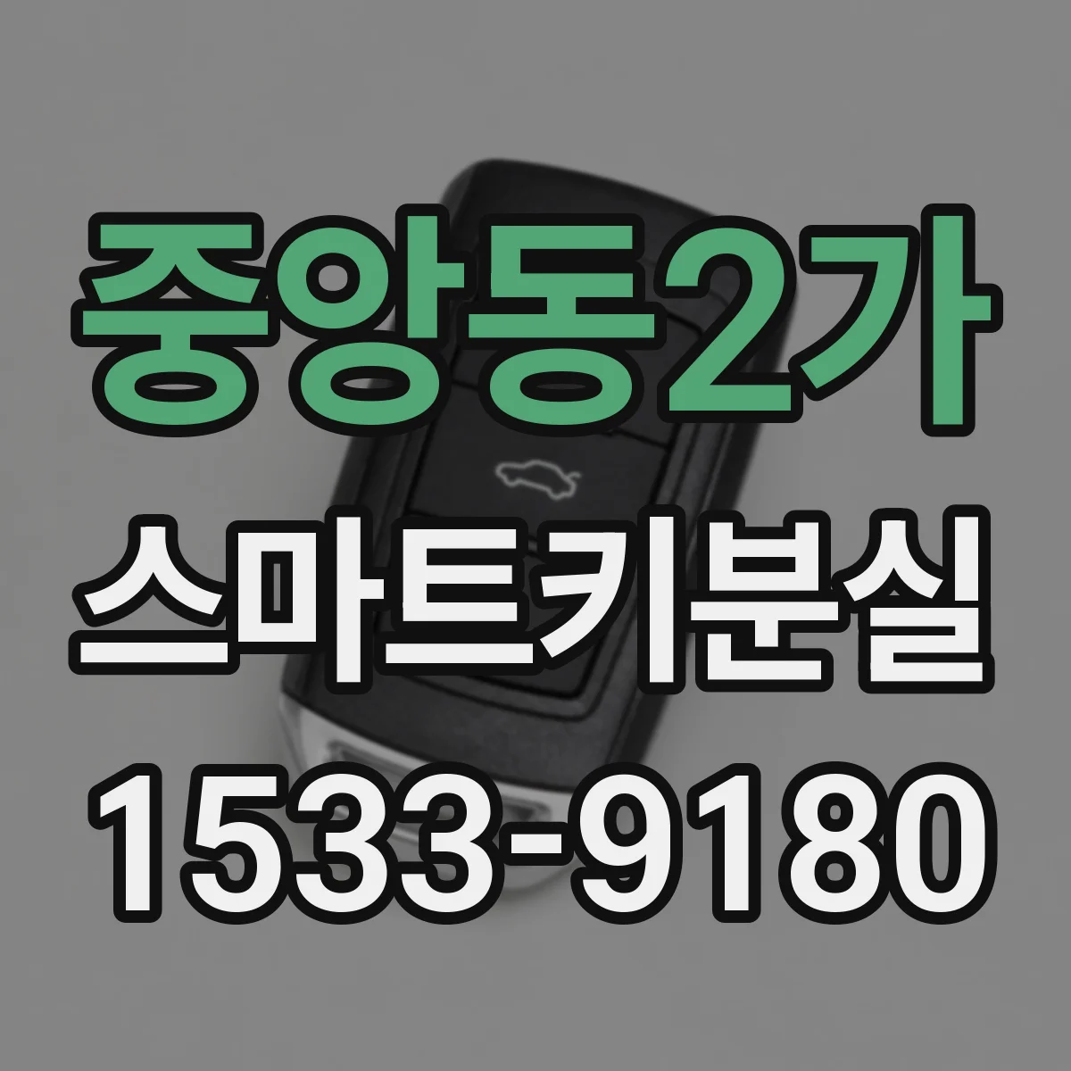 중앙동2가 스마트키분실