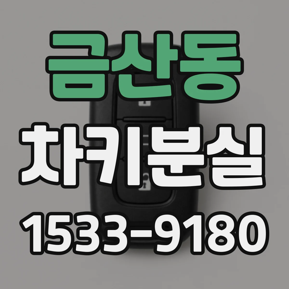 금산동 차키분실