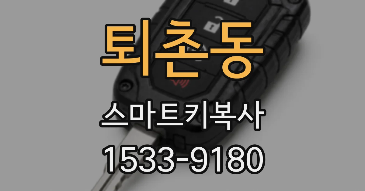 퇴촌동 스마트키복사