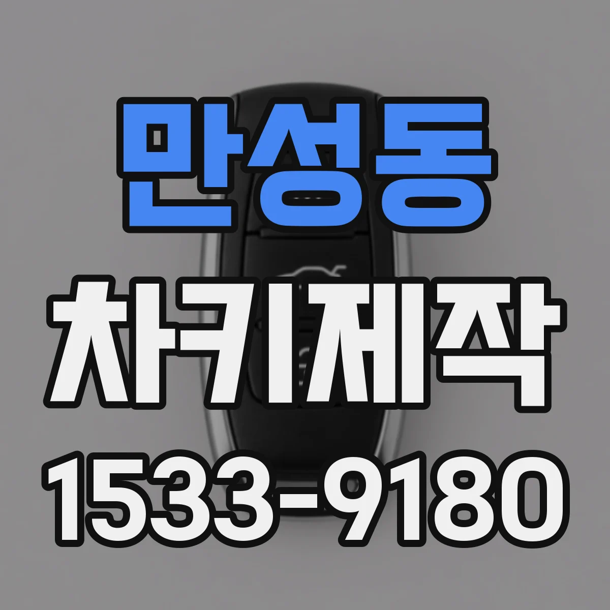 만성동 차키제작