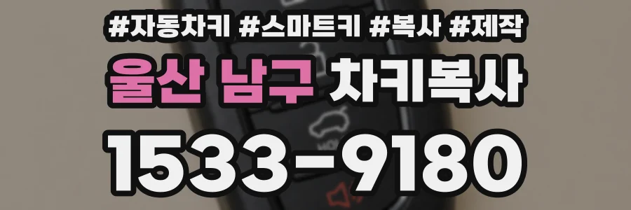 울산 남구 차키복사