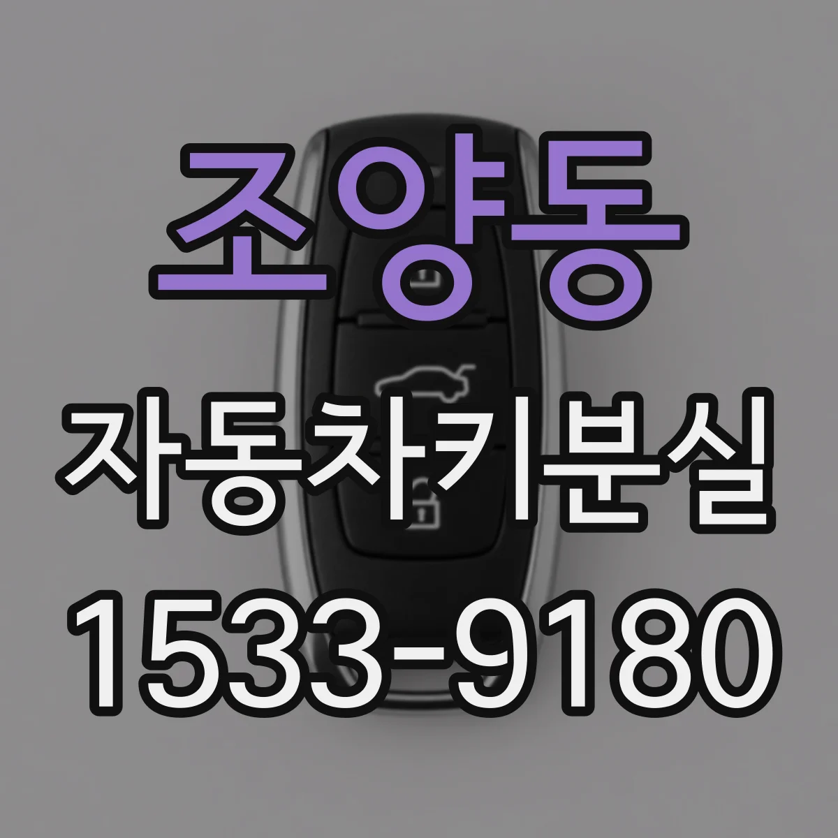 조양동 자동차키분실