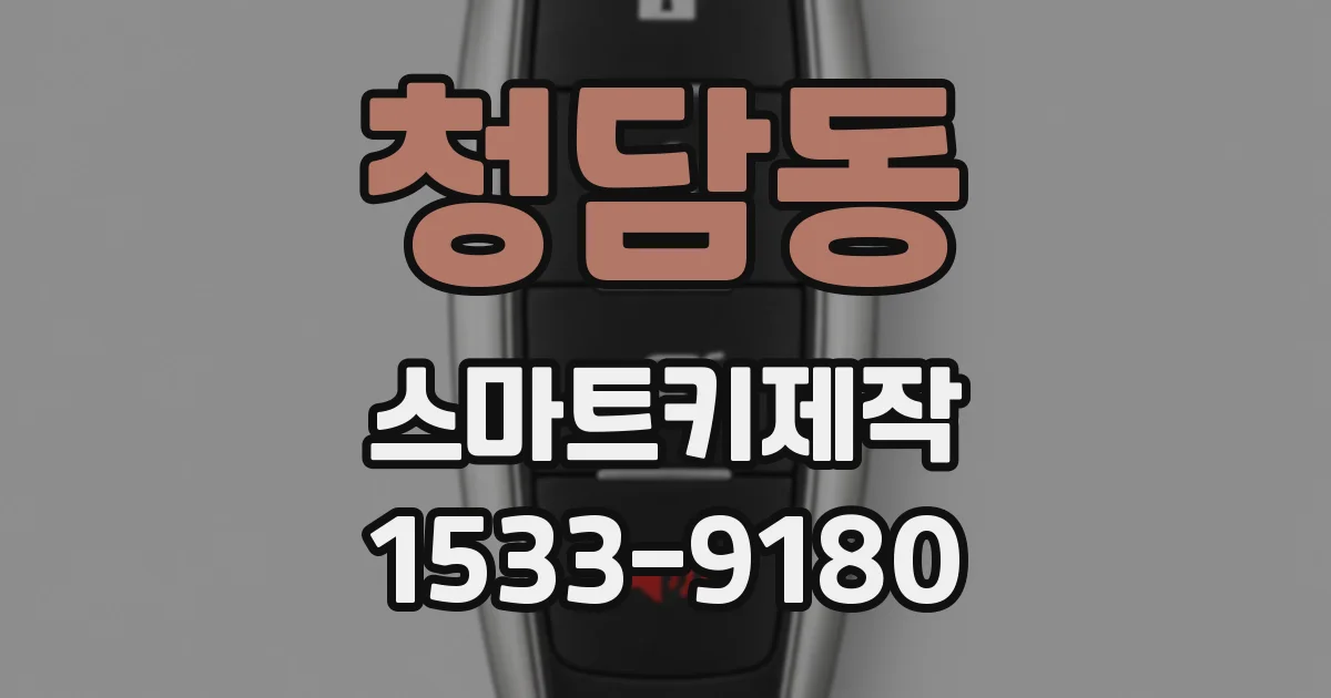 청담동 스마트키제작