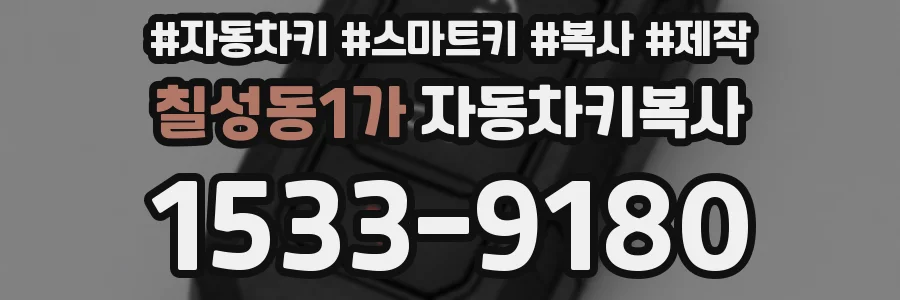 칠성동1가 자동차키복사
