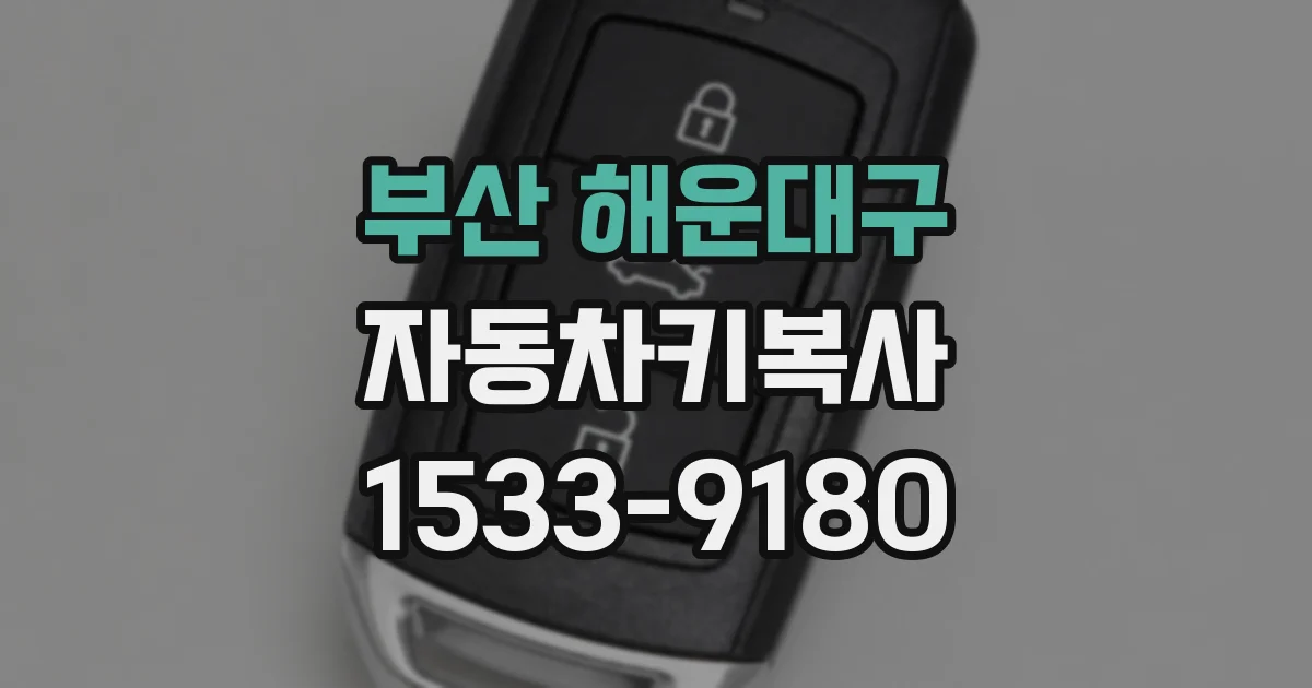 부산 해운대구 자동차키복사