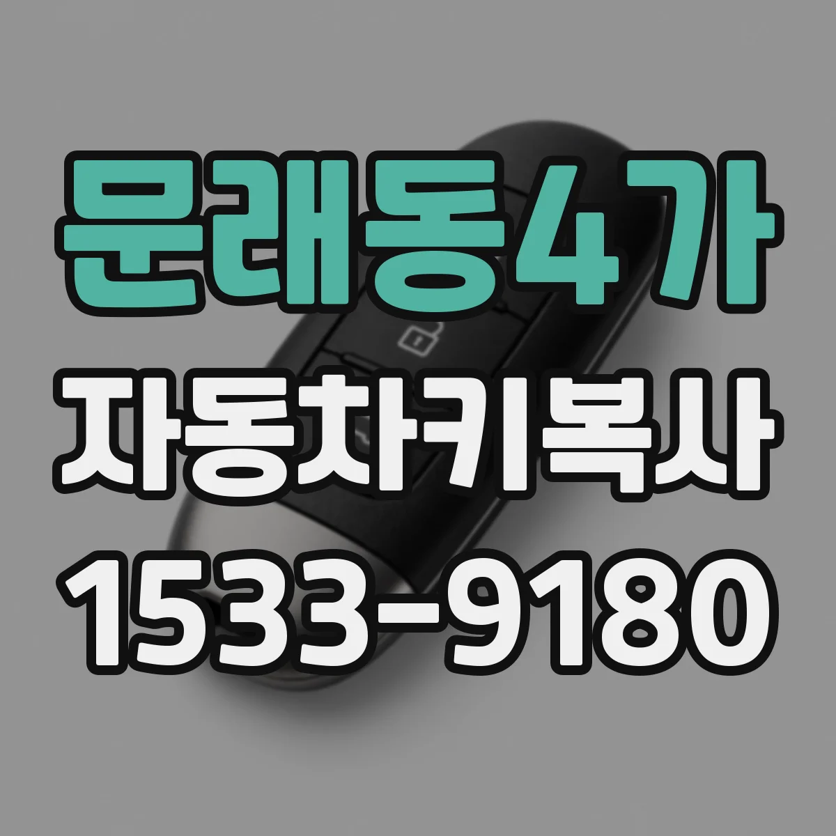문래동4가 자동차키복사