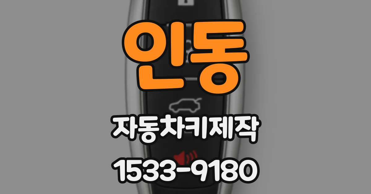 인동 자동차키제작