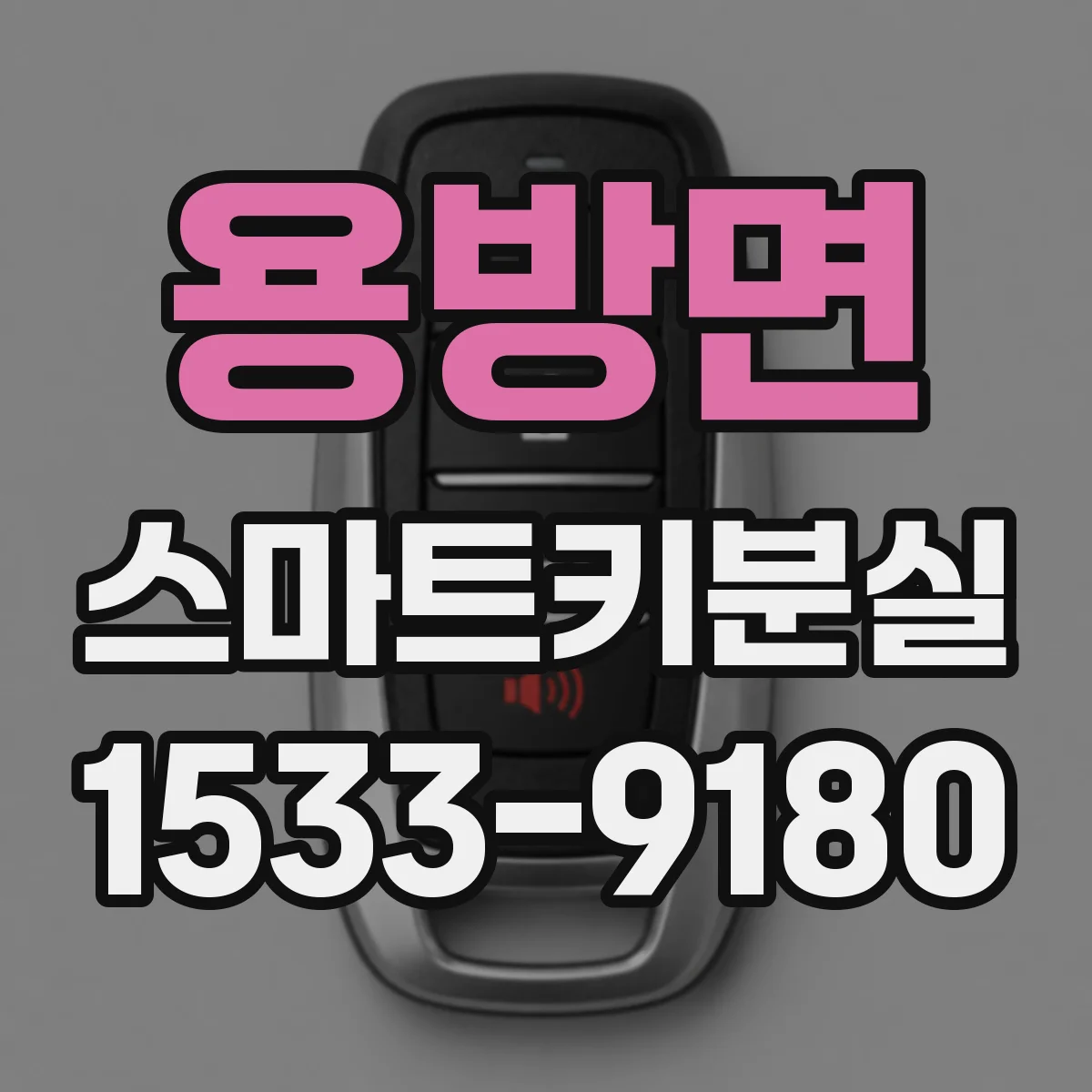 용방면 스마트키분실