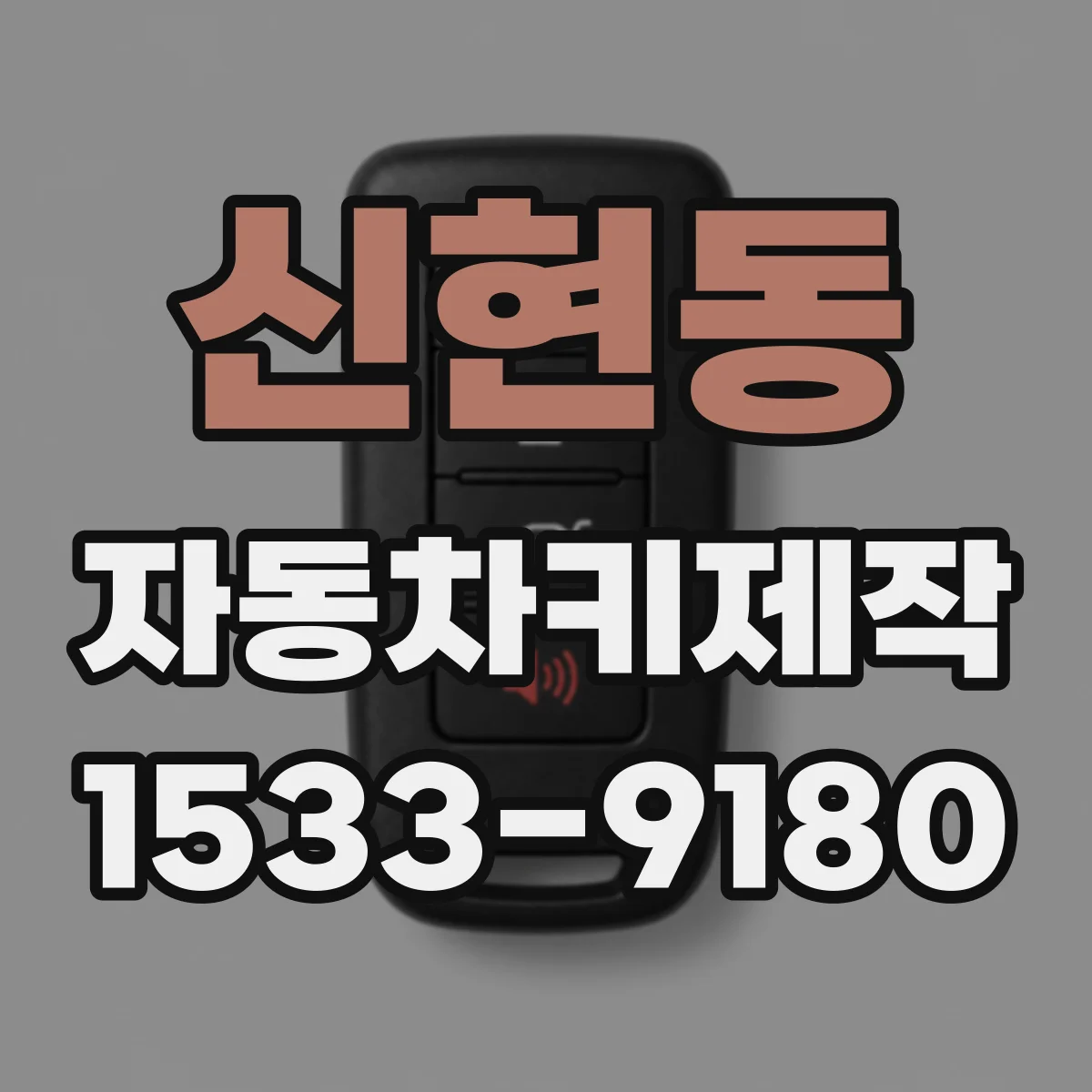 신현동 자동차키제작