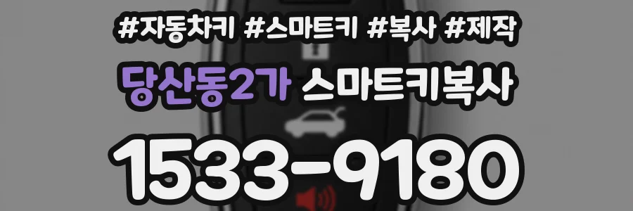 당산동2가 스마트키복사